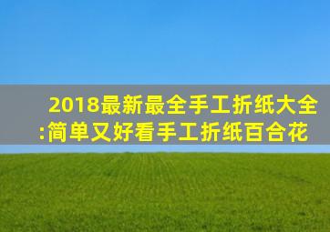 2018最新最全手工折纸大全 :简单又好看手工折纸百合花